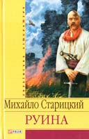 Старицкий Михайло Руина: Исторический роман конца XVII века 978-966-03-4247-7