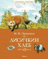 Пришвин Михаил Лисичкин хлеб 978-5-389-04210-0