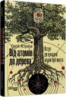 Сергій Ястребов Від атомів до дерева. Вступ до сучасної науки про життя 978-617-09-5903-4