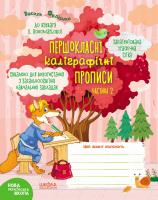 Федієнко Василь Першокласні каліграфічні прописи до букваря К. Пономарьової. Частина 2 978-966-429-670-7