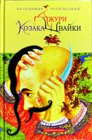 Рутківський Володимир Джури козака Швайки. Історична трилогія для дітей. Книга 1 978-966-7047-98-6