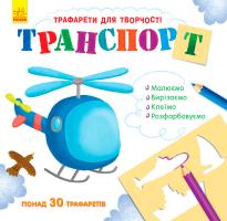 Булгакова Г. Книга з трафаретами. Транспорт 978-9-6674-8577-1