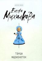 Елена Михалкова Танцы марионеток 978-5-699-39646-7
