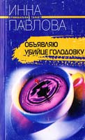 Павлова Инна Объявляю убийце голодовку 5-9524-1101-0, 978-5-9524-1101-2