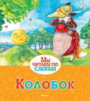 Ушинский Константин Колобок 978-5-389-07683-9