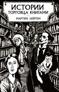 Лейтем Мартин Истории торговца книгами 978-5-389-19588-2