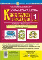Будна Наталя Олександрівна Українська мова. 1 клас. Каса букв і складів. Букви, склади, знаки, фішки для звукових моделей, зображення предметів. Комплект наочності. НУШ 978-966-10-5725-7