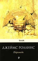 Роллинс Джеймс Пирамида 978-5-699-54437-0