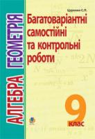 Цуренко Сергій Павлович Алгебра.Геометрія. 9 кл. Багатоваріантні самост. та класні і домашні контр.роботи.Тематичне оцін. 978-966-10-1051-1