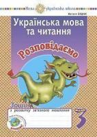 Будна Наталя Олександрівна Українська мова та читання. 3 клас. Розповідаємо. Зошит з розвитку зв’язного мовлення. НУШ 2005000016769
