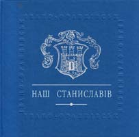 Андрухович Юрій, уп. Наш Станиславів 966-668-024-6