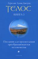 Аурелия Луиза Джоунз Телос. Послания для просветления преображающегося человечества. Книга 2 978-5-91250-790-8