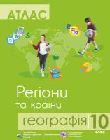 Грицеляк В. Атлас. Географія. Регіони та країни. 10 клас 9786177447299