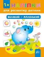 Ткаченко Юлія Наліпки для розвитку дитини. Великий - маленький 978-966-284-126-8