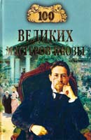 Наталья Кубарева, Виктор Мещеряков, Марина Сербул, Татьяна Грудкина 100 великих мастеров прозы 978-5-9533-2117-4