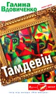 Вдовиченко Галина Тамдевін 978-617-688-003-5