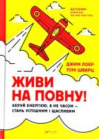 Джим Лоер і Тоні Шварц Живи на повну! Управляй енергією, а не часом — стань успішним і щасливим 978-966-942-104-3