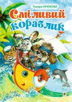 Крюкова Тамара Сміливий кораблик 978-966-10-0883-9