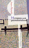 Букай Хорхе Истории для размышлений 978-5-91045-299-6