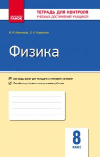 Кірюхіна О.О.  Божинова Ф.Я. Физика. 8 класс : тетрадь для контроля учебных достижений 