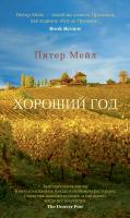 Мейл Питер Хороший год 978-5-389-05194-2