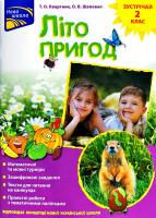 Тетяна Квартник, Олена Шаповал Літо пригод. Зустрічай 2 клас 978-617-7660-55-1