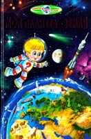 Укладачі В. В. Гуріна, В. Г. Біляєв Моя планета — Земля 978-966-1694-47-6