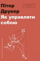 Пітер Ф. Друкер Як управляти собою