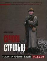 Хома Іван Січові стрільці 978-966-1530-68-2
