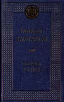 Булгаков Михаил Собачье сердце 978-5-389-06294-8