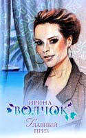 Волчок Ирина Главный приз 978-5-17-071766-8