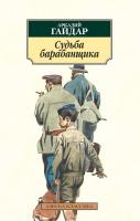 Гайдар Аркадий Судьба барабанщика 978-5-389-11966-6