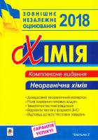 Дячук Л.С. Хімія. ЗНО 2018: комплексне видання у 3-х ч. : Неорганічна хімія. Ч. 2 2005000008948