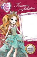 Школа Нових Казок. Ever After High. Книжка-розвивайка 978-617-500-885-0