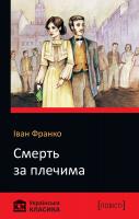 Іван Франко Смерть за плечима 978-617-7498-79-6