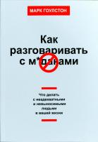 Гоулстон Марк Как разговаривать с мудаками. Что делать с неадекватными и невыносимыми людьми в вашей жизни 978-5-00117-051-8, 978-5-00100-490-5