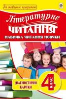 Будна Наталя Олександрівна, Левчук Любов Федорівна Літературне читання. Навичка читання мовчки : діагност. карт. : 4 кл. За оновленою програмою 978-966-10-5036-4