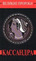Александр Палинур Кассандра 5-7390-0689-9, 5-237-03076-9