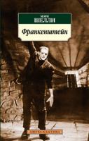 Шелли Мэри Франкенштейн 978-5-389-02865-4
