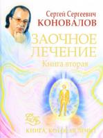 С. С. Коновалов Заочное лечение. Книга 2 978-5-93878-991-3