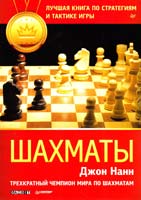 Нанн Джон Шахматы. Лучшая книга по стратегиям и тактике игры 978-5-496-00431-2