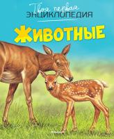 Бомон Эмили Животные 978-5-389-08630-2