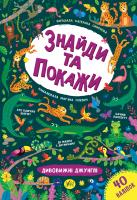 Смирнова К. В. Знайди та покажи — Дивовижні джунглі 978-966-284-920-2