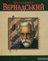 Тома Леонід Володимир Вернадський 978-966-03-3230-0