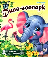 Сонечко Ірина Дивоо-зоопарк. (розкладка)