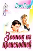 Кауи Вера Звонок из преисподней 5-04-009064-1