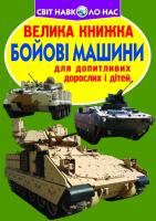 Зав’язкін Олег Велика книжка. Бойові машини 978-617-08-0446-4