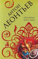 Леонтьев А. Крапленая карта мира 5-699-31359-1 978-5-699-31359-4