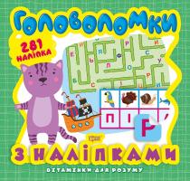 Алліна О.Г. Вітамінки для розуму. Головоломки. Кошеня 978-966-939-824-6