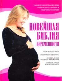 Динз Энн Новейшая библия беременности 978-5-17-055188-0